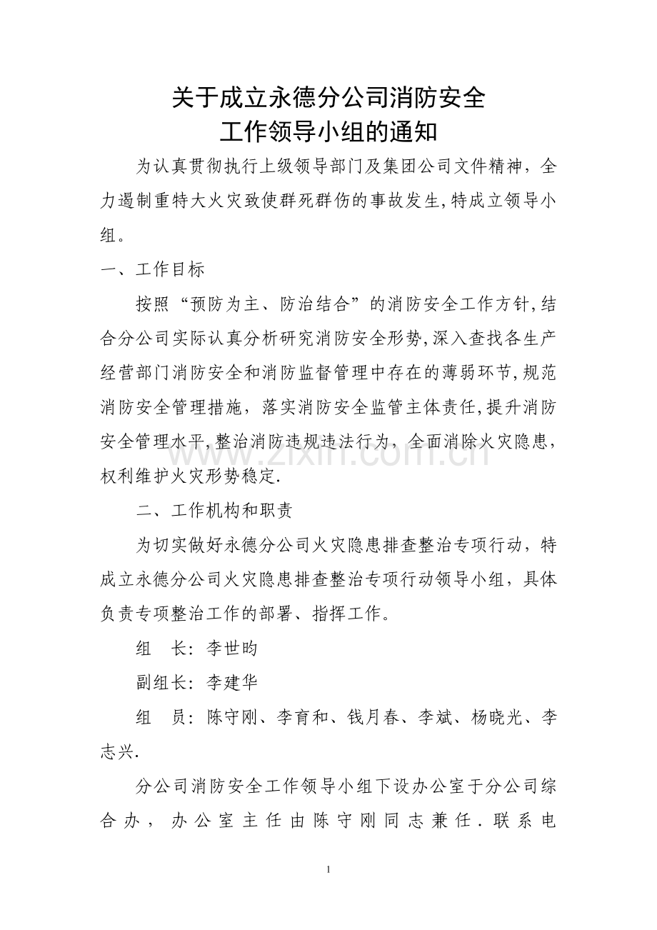 成立消防安全领导小组.doc_第1页