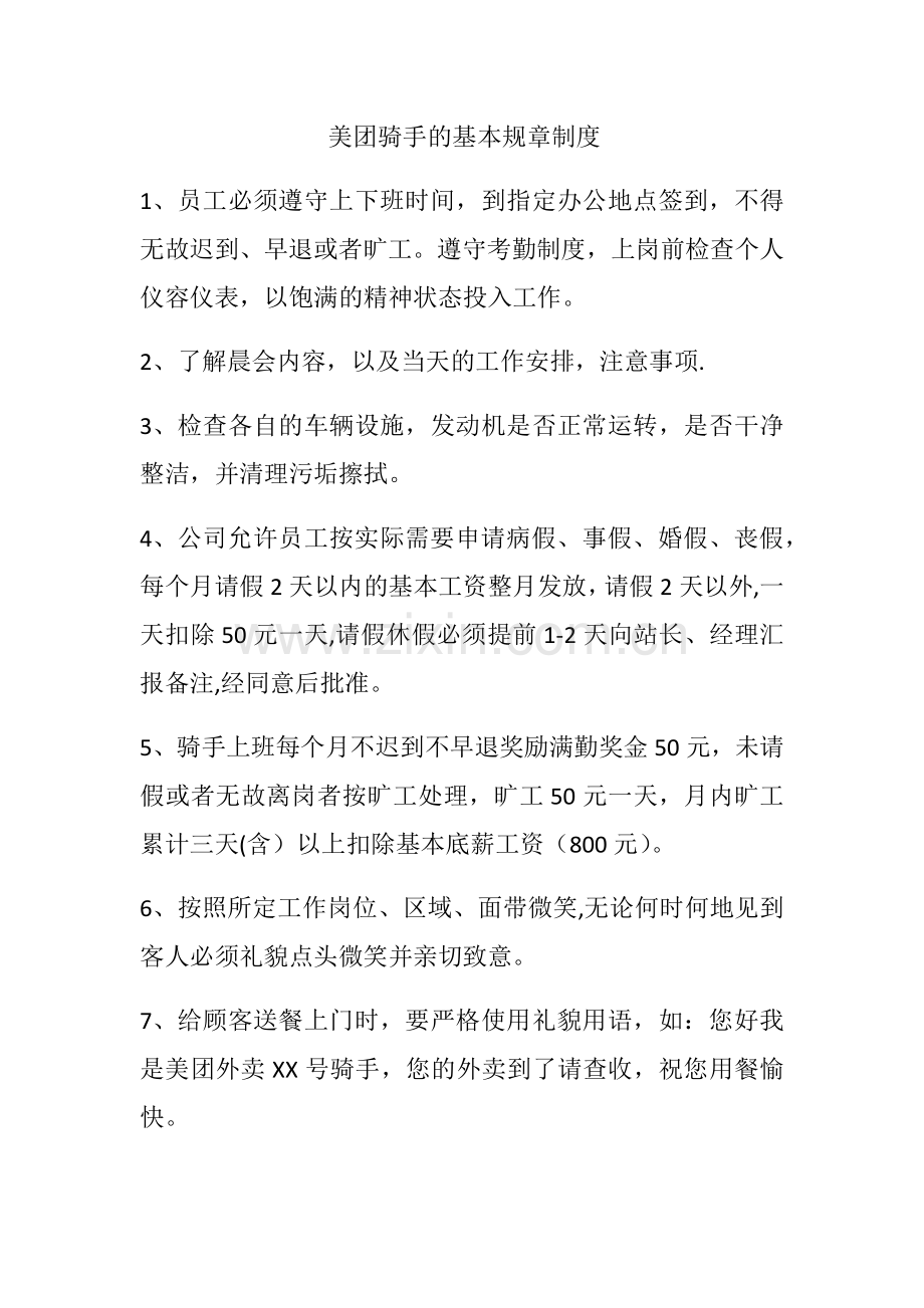 美团骑手基本规章制度.docx_第1页