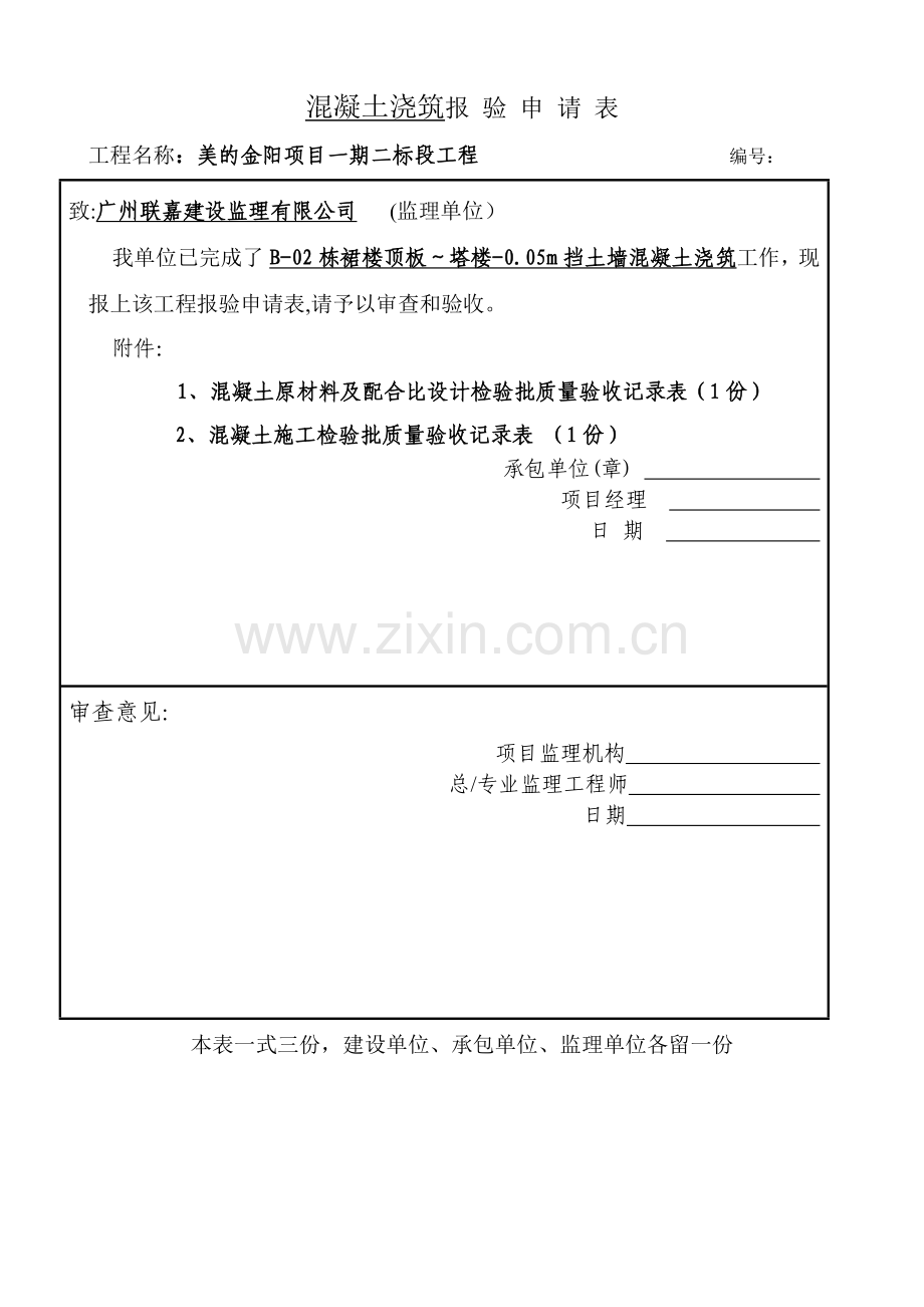 混凝土报验申请表.doc_第1页