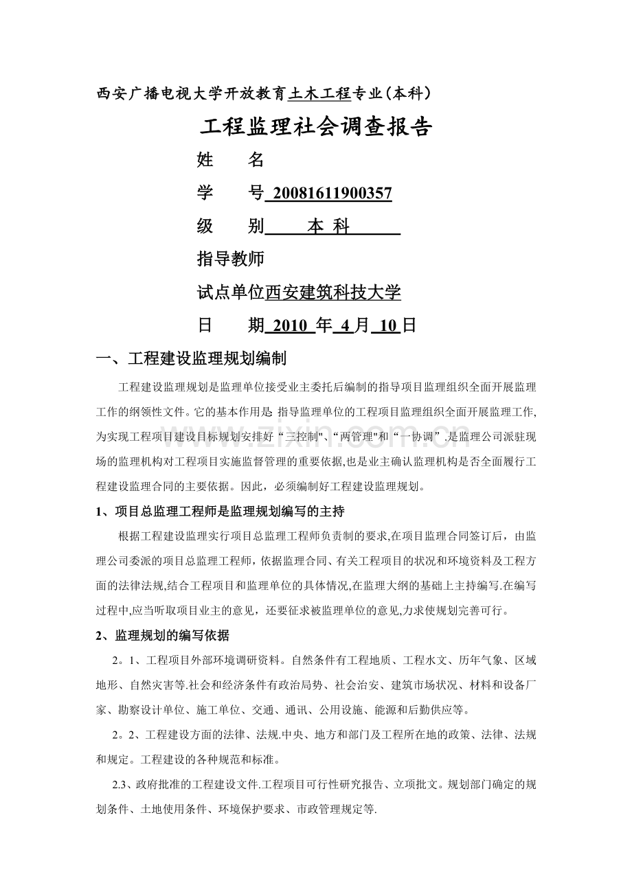 工程监理社会调查报告.doc_第1页