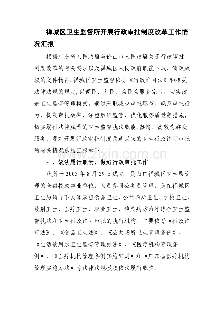 禅城区卫生监督所开展行政审批制度改革工作情况汇报.doc_第1页