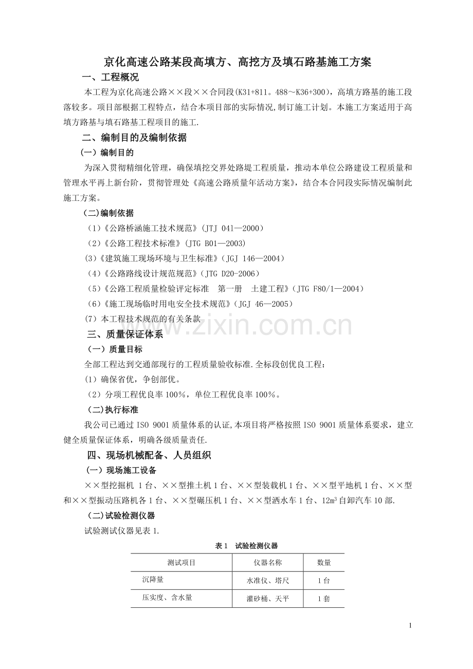 京台高速公路高填方、高挖方及填石路基施工方案.doc_第1页