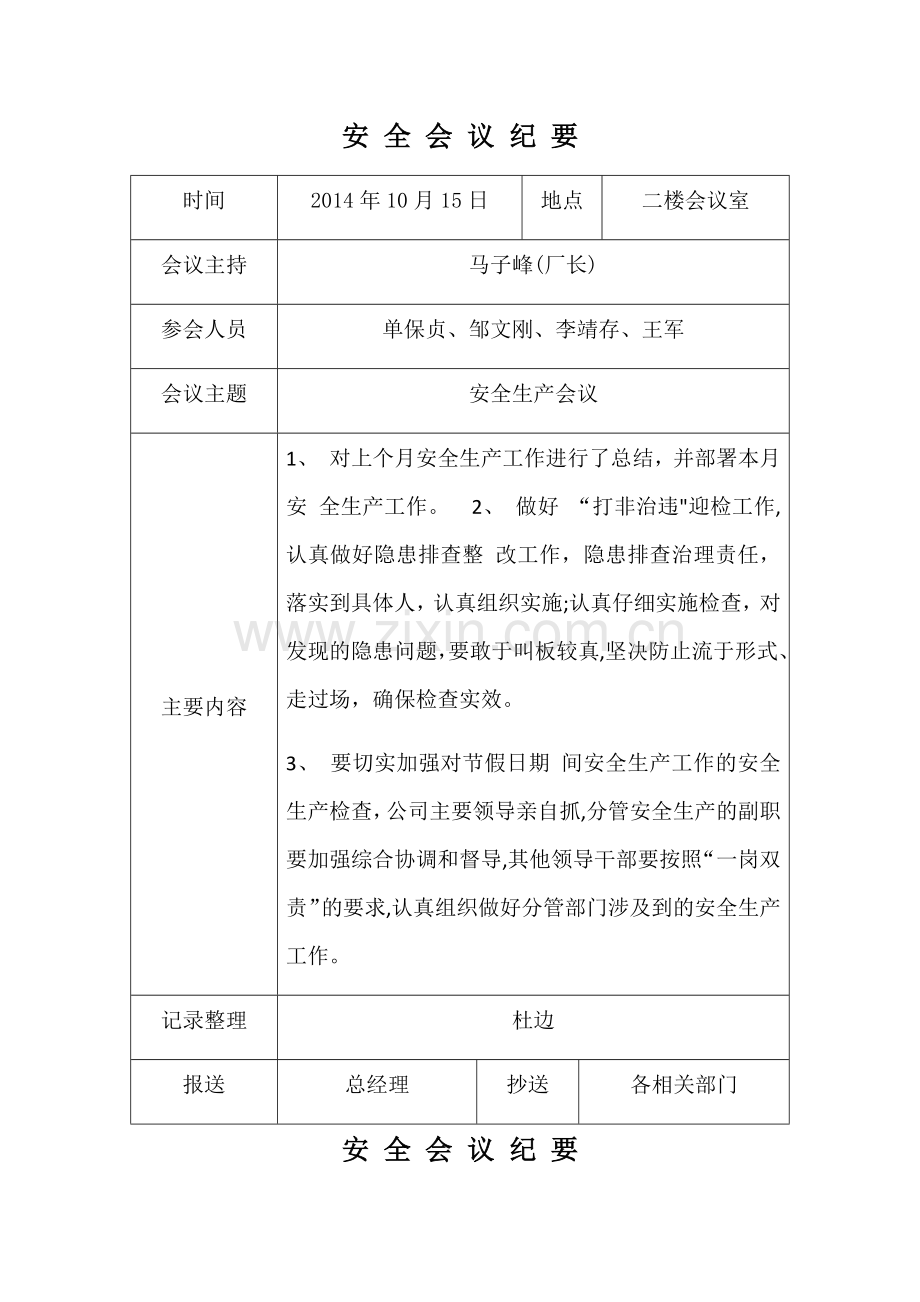 安全生产例会记录.docx_第1页