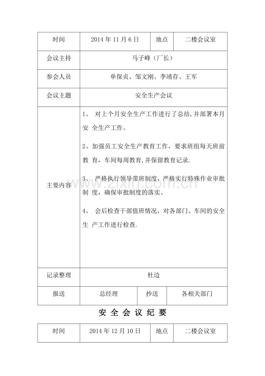 安全生产例会记录.docx_第2页