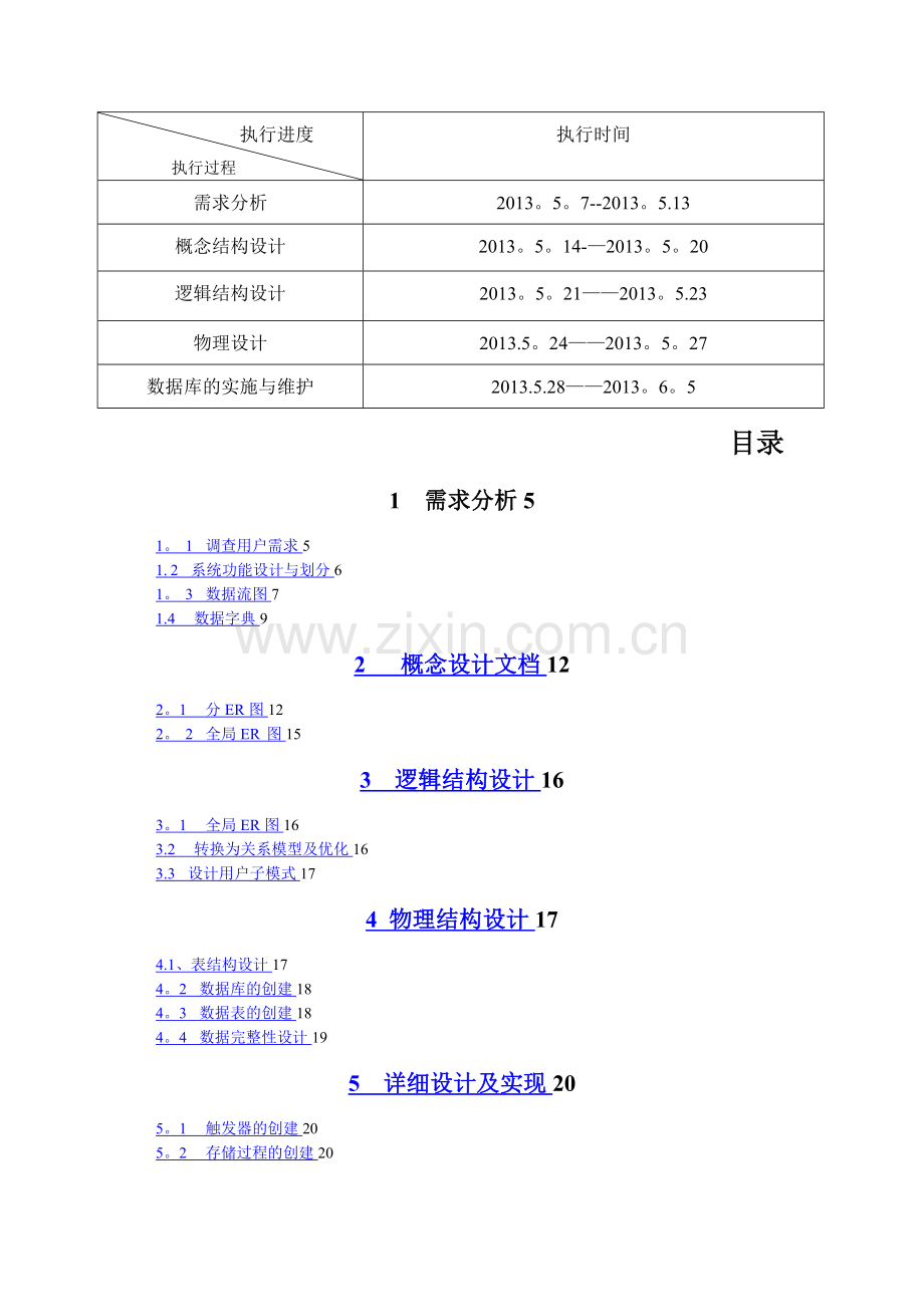 小区物业管理系统数据库设计.doc_第3页