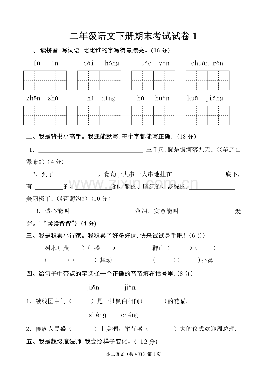 二年级下册语文期末考试试卷含答案.doc_第1页