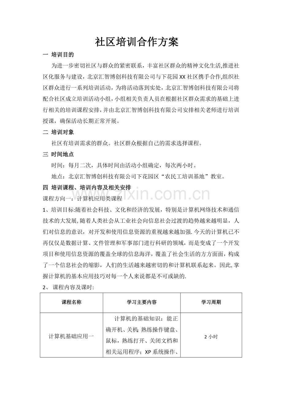 社区培训合作方案.doc_第1页