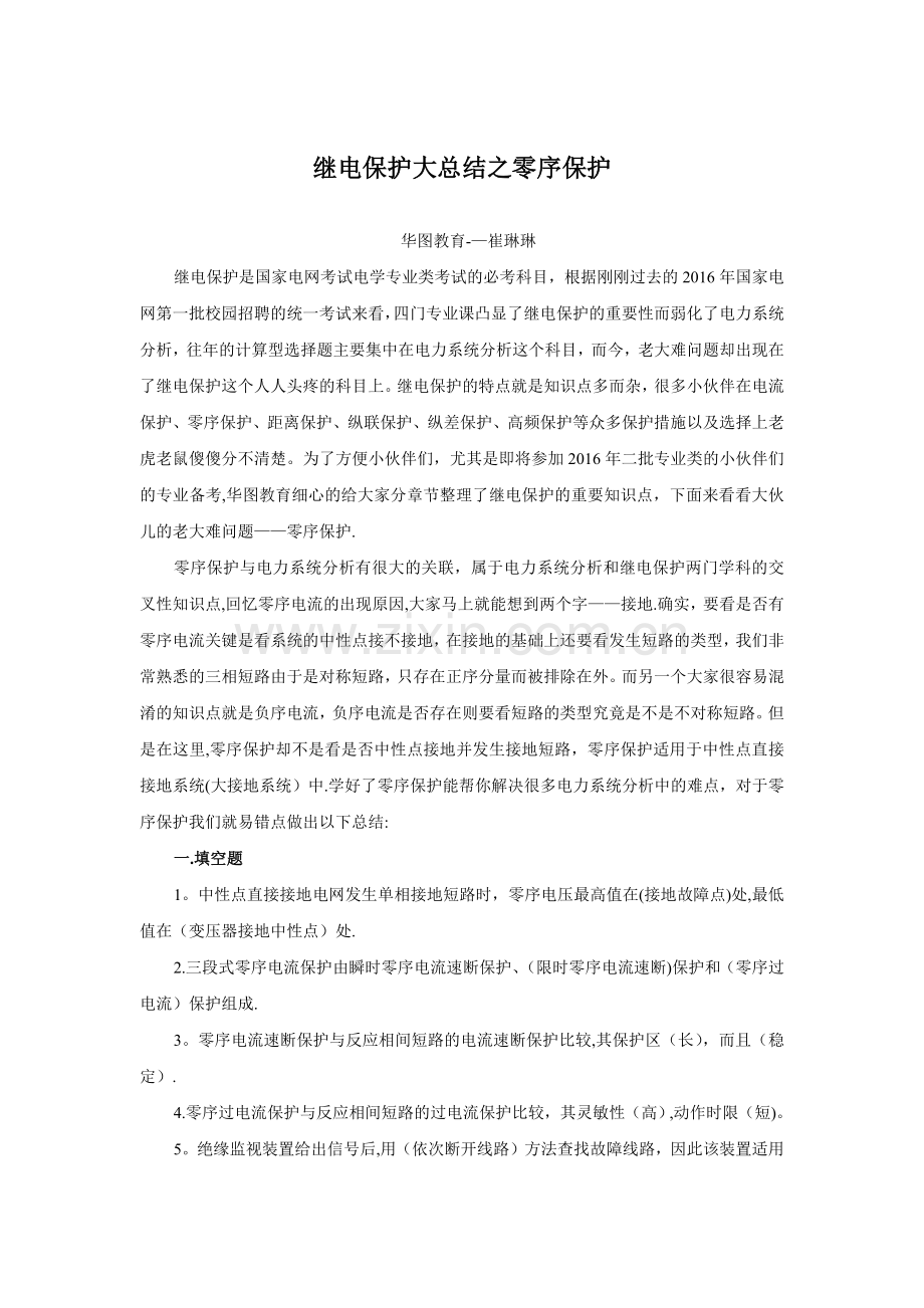 继电保护大总结之零序保护.doc_第1页