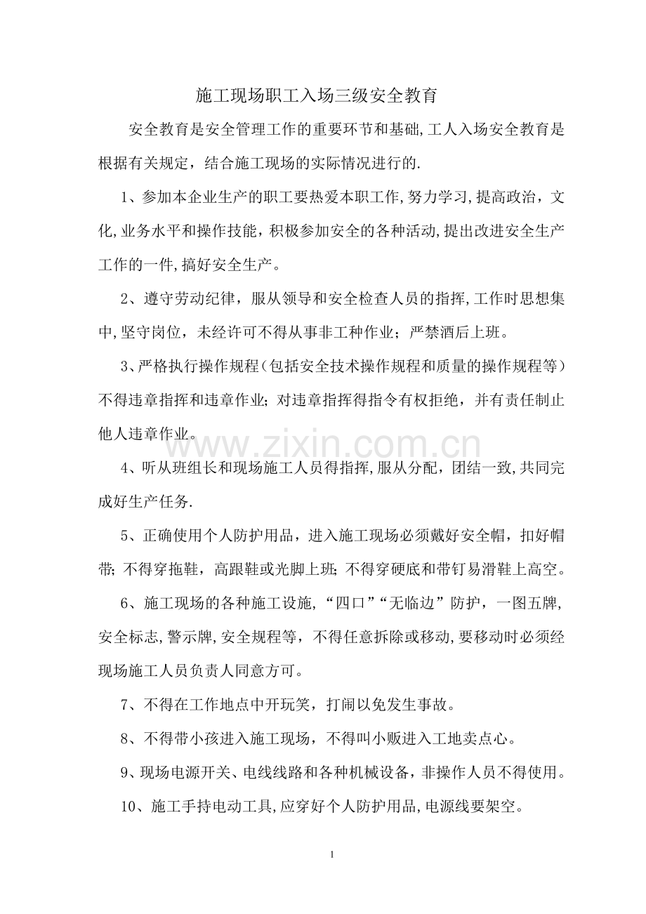 施工现场三级安全教育培训(培训大纲及讲义).doc_第2页