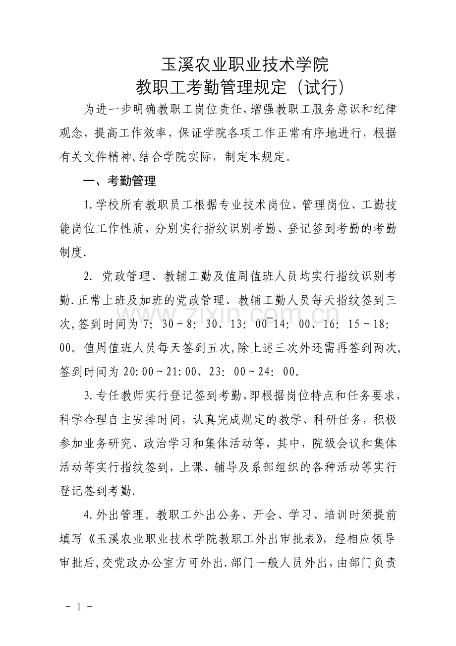 玉溪农职院教职工考勤管理规定---玉溪农业职业技术学院.doc_第1页