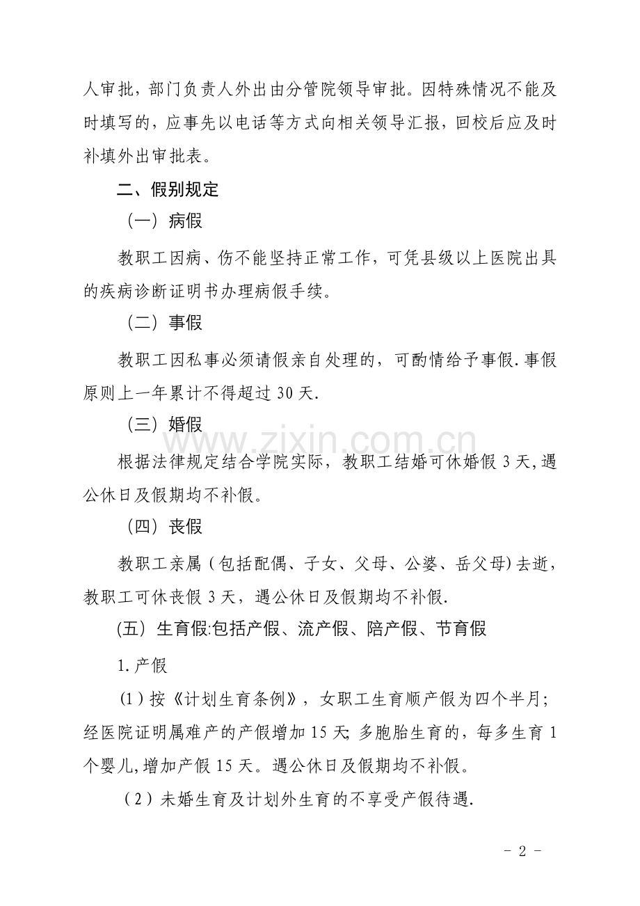 玉溪农职院教职工考勤管理规定---玉溪农业职业技术学院.doc_第2页