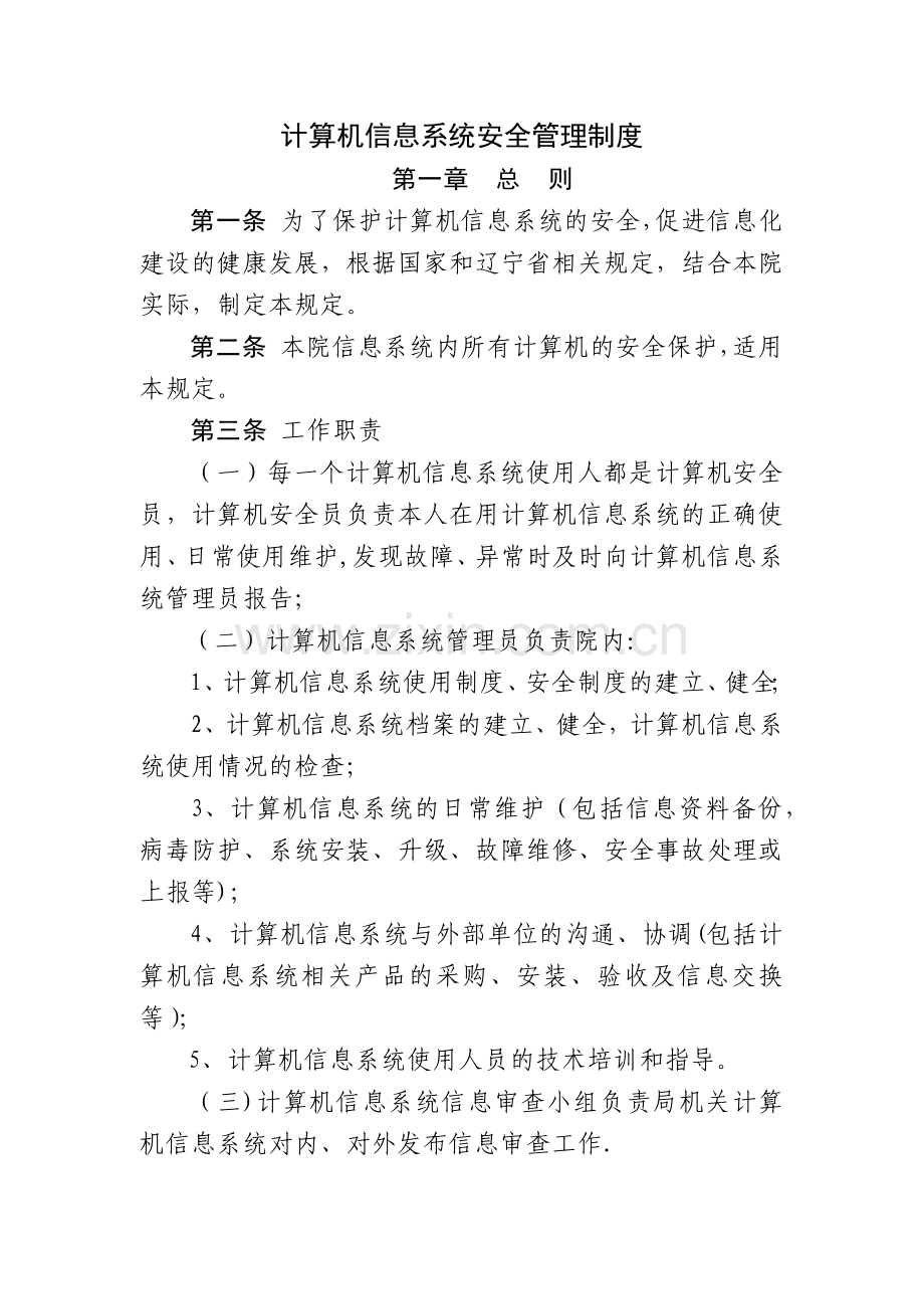 计算机信息系统安全管理制度.docx_第1页