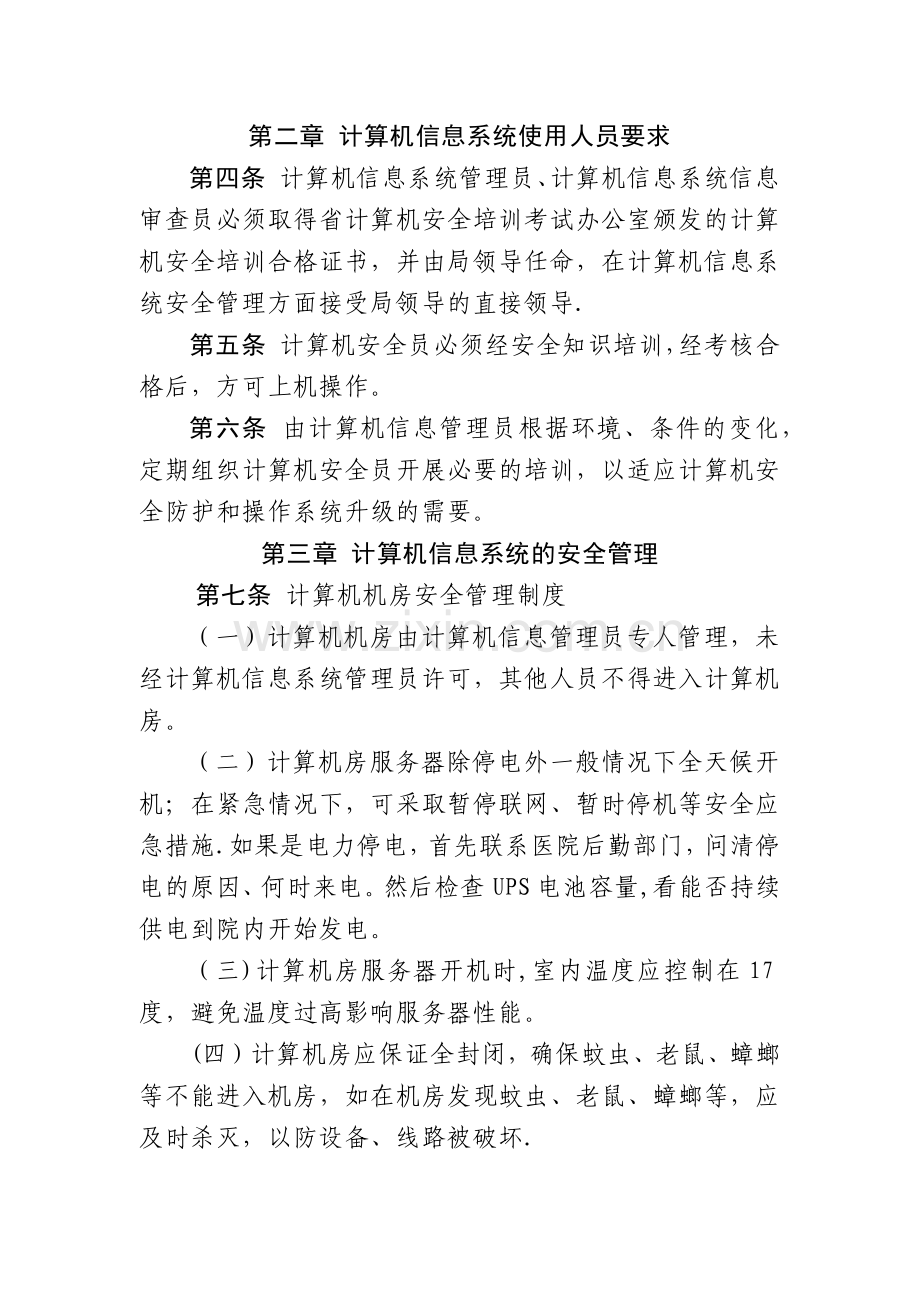 计算机信息系统安全管理制度.docx_第2页