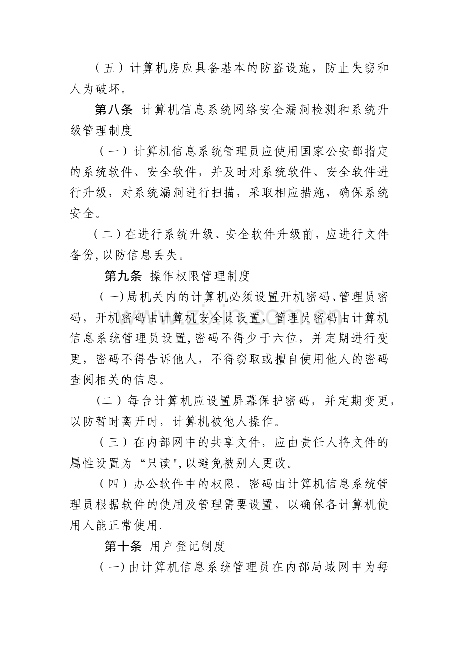 计算机信息系统安全管理制度.docx_第3页