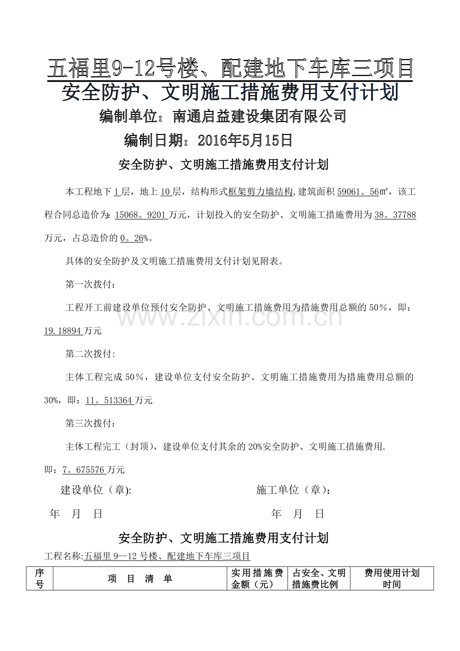 安全防护、文明施工费用支付计划1.doc_第1页