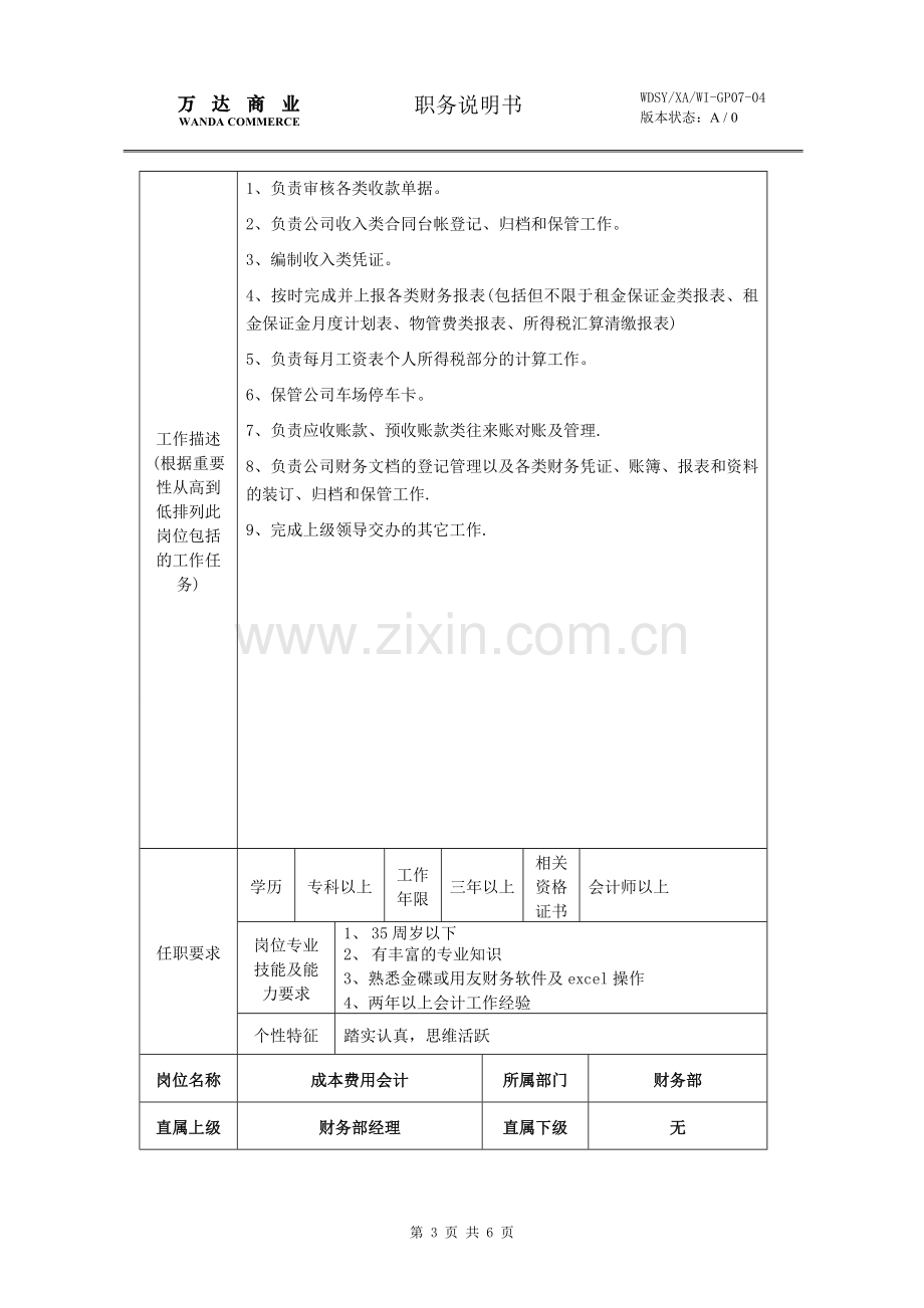 万达财务部岗位说明书.doc_第3页