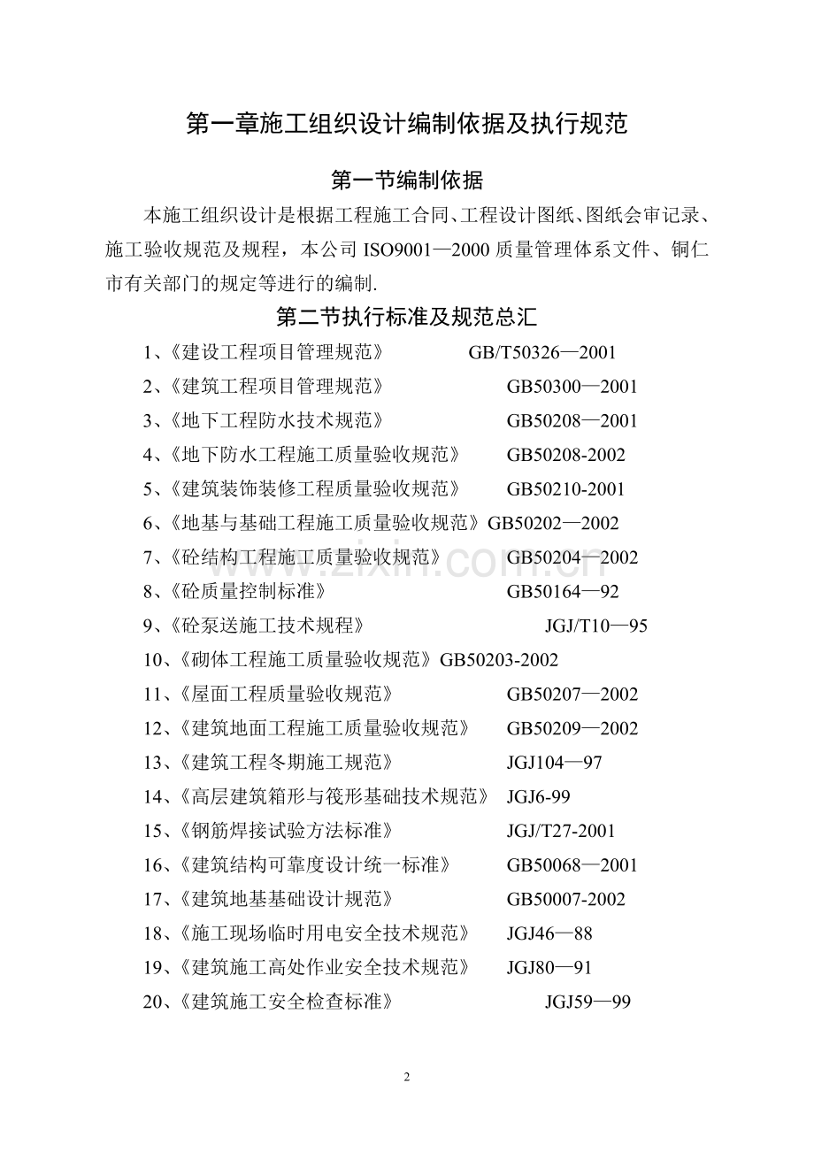 施工组织设计编制依据及执行规范.doc_第2页