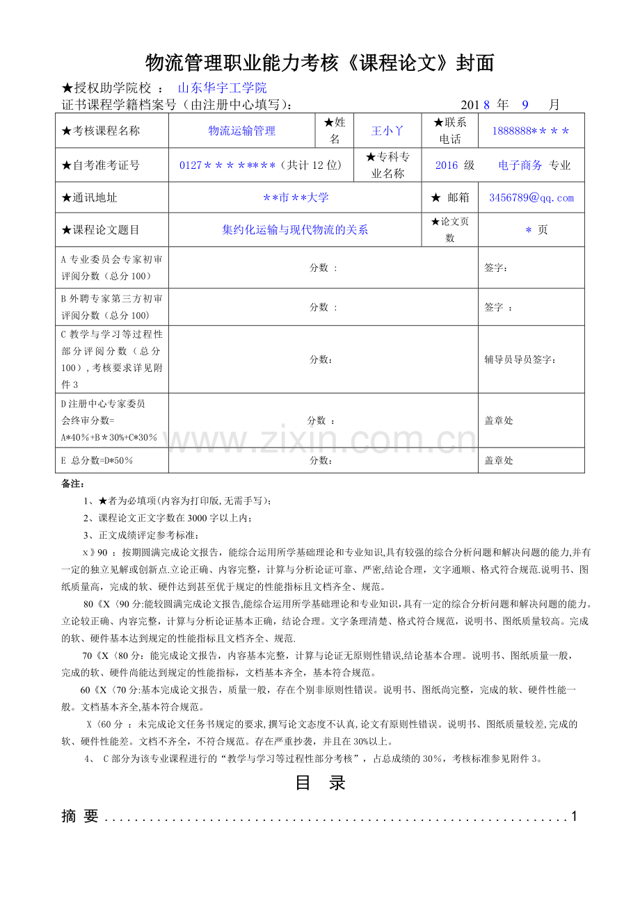 物流管理《课程论文》撰文示范.doc_第1页