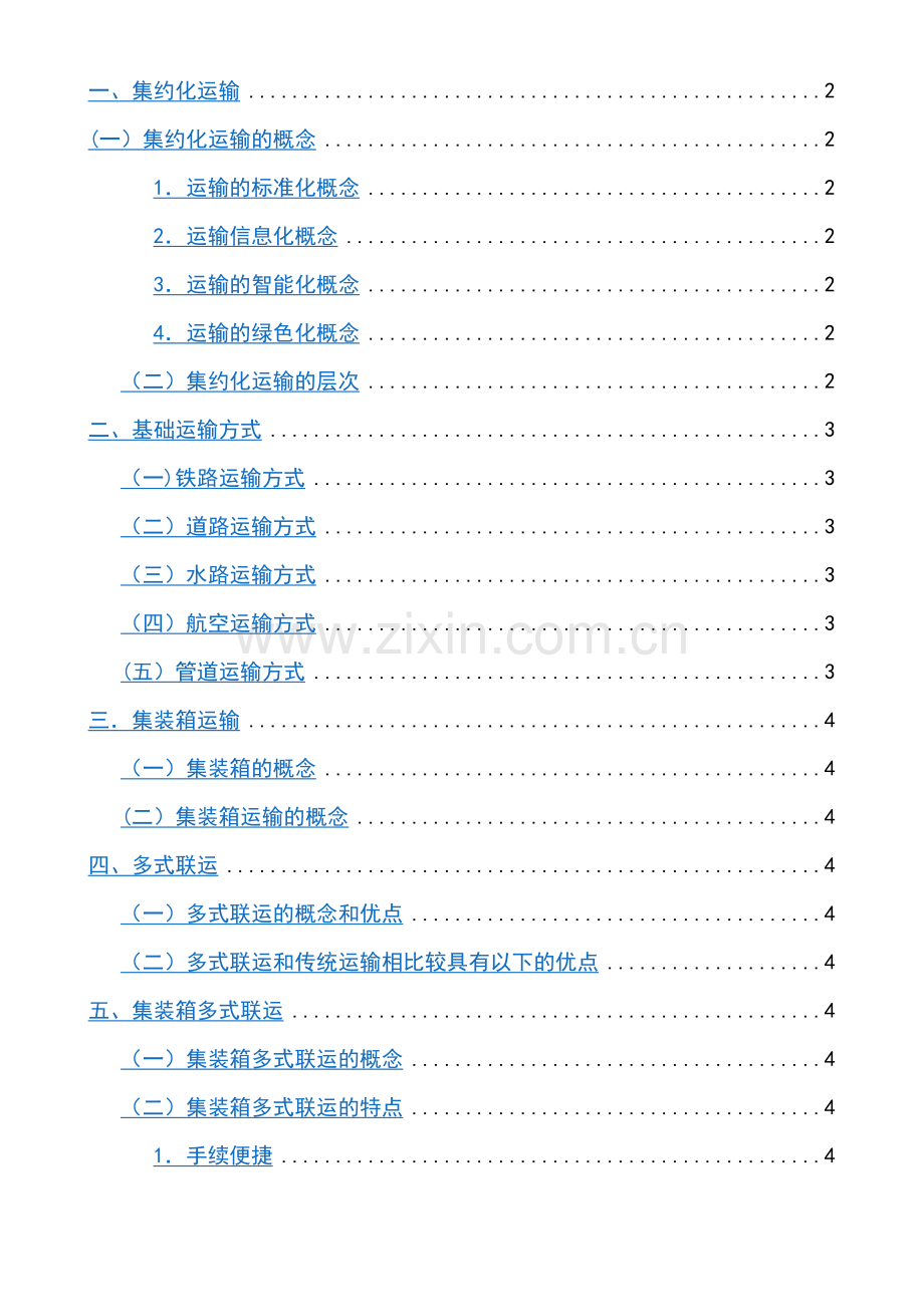 物流管理《课程论文》撰文示范.doc_第2页