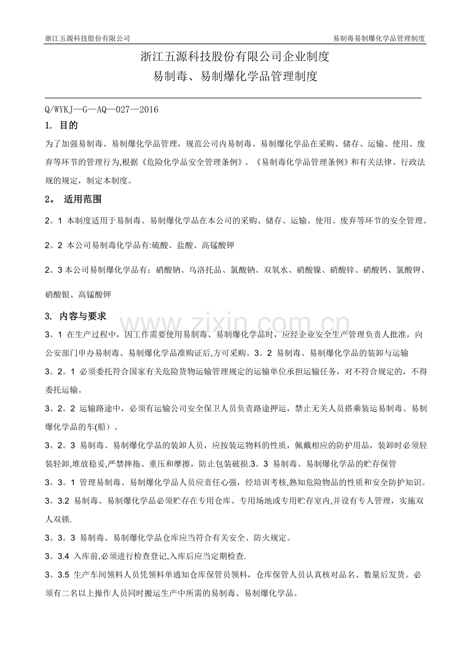 易制毒、易制爆化学品安全管理制度.doc_第1页