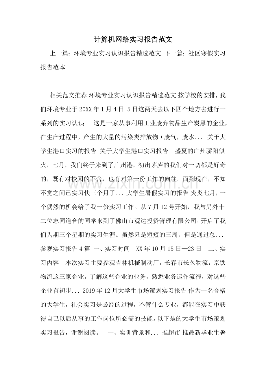 计算机网络实习报告范文.doc_第1页