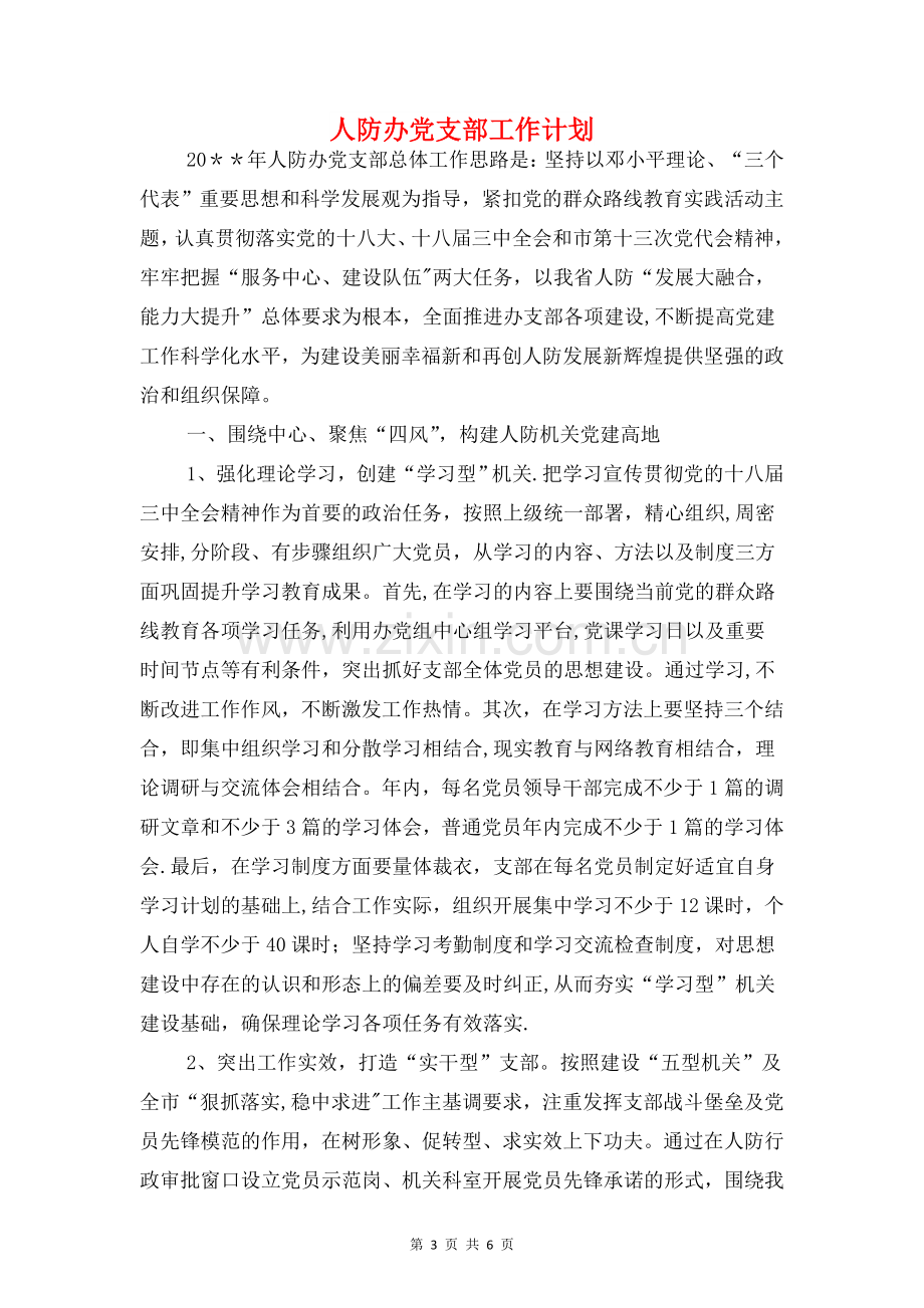 人防办党建工作计划与人防办党支部工作计划汇编.doc_第3页