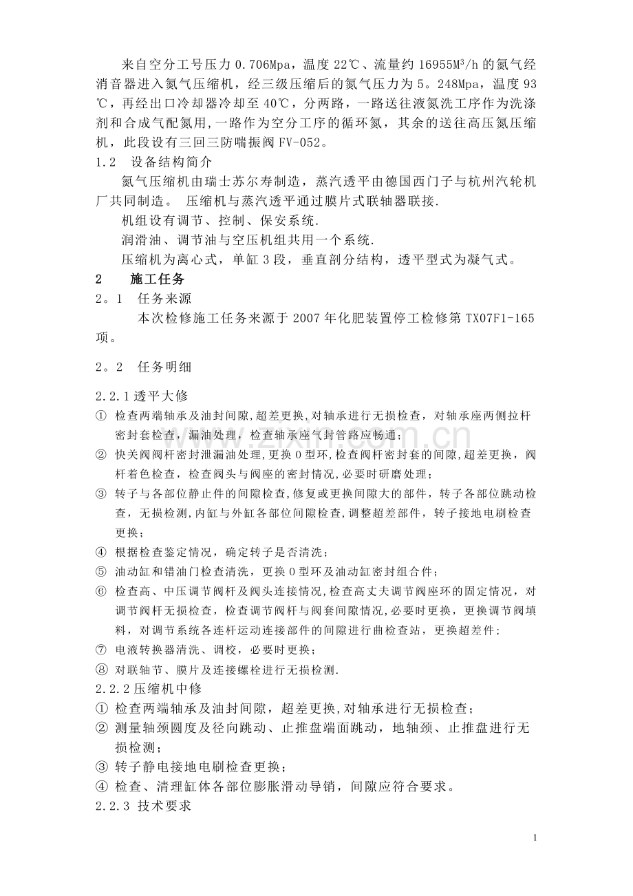 氮气压缩机检修方案.doc_第2页