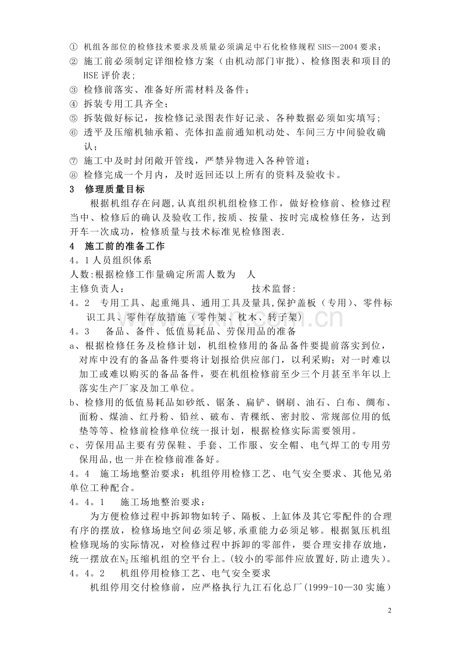 氮气压缩机检修方案.doc_第3页