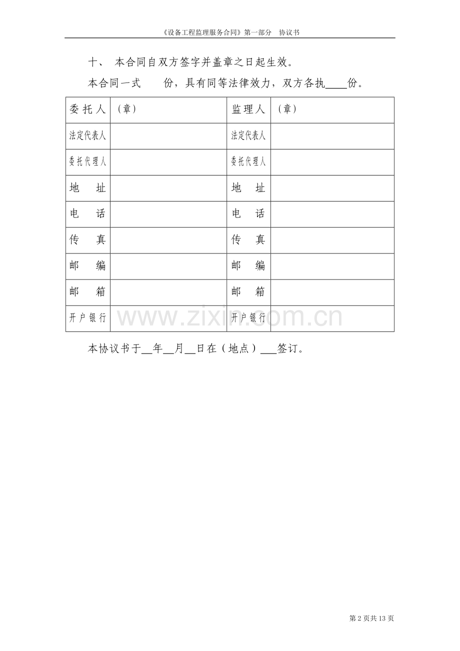 设备工程监理委托合同范本.doc_第2页