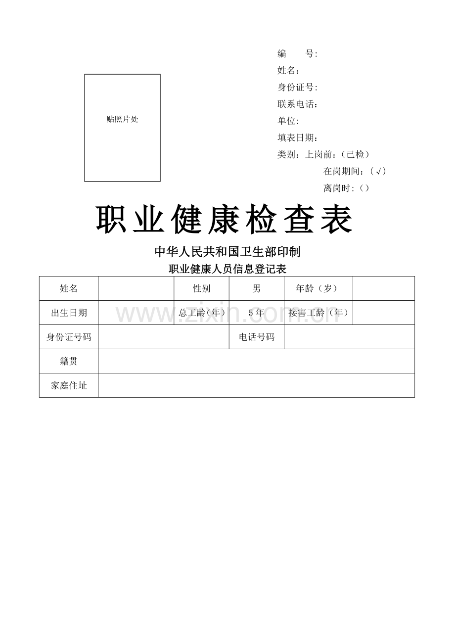 新版职业健康检查表.doc_第1页