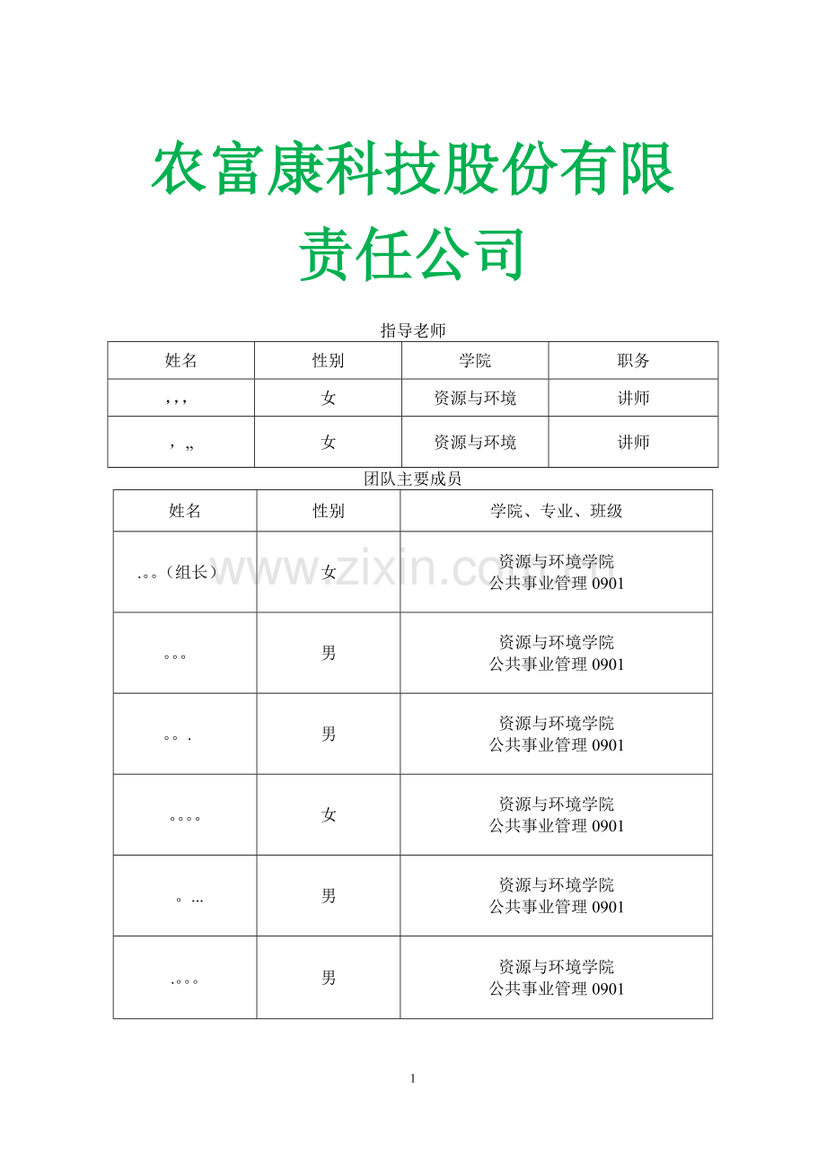 生态农业创业计划书---副本.doc_第1页