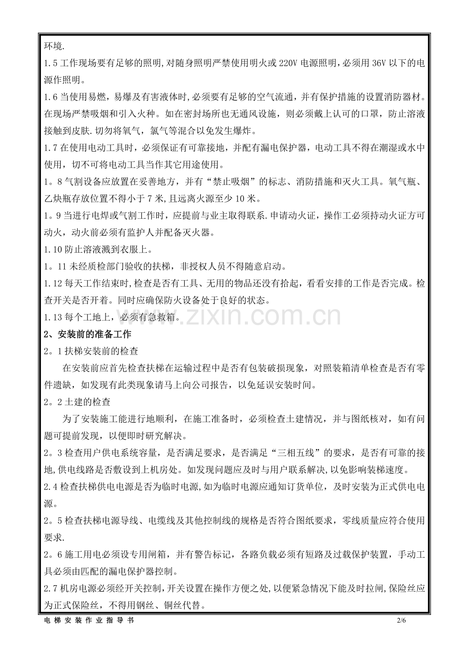 自动扶梯、自动人行道安装作业指导书.doc_第2页