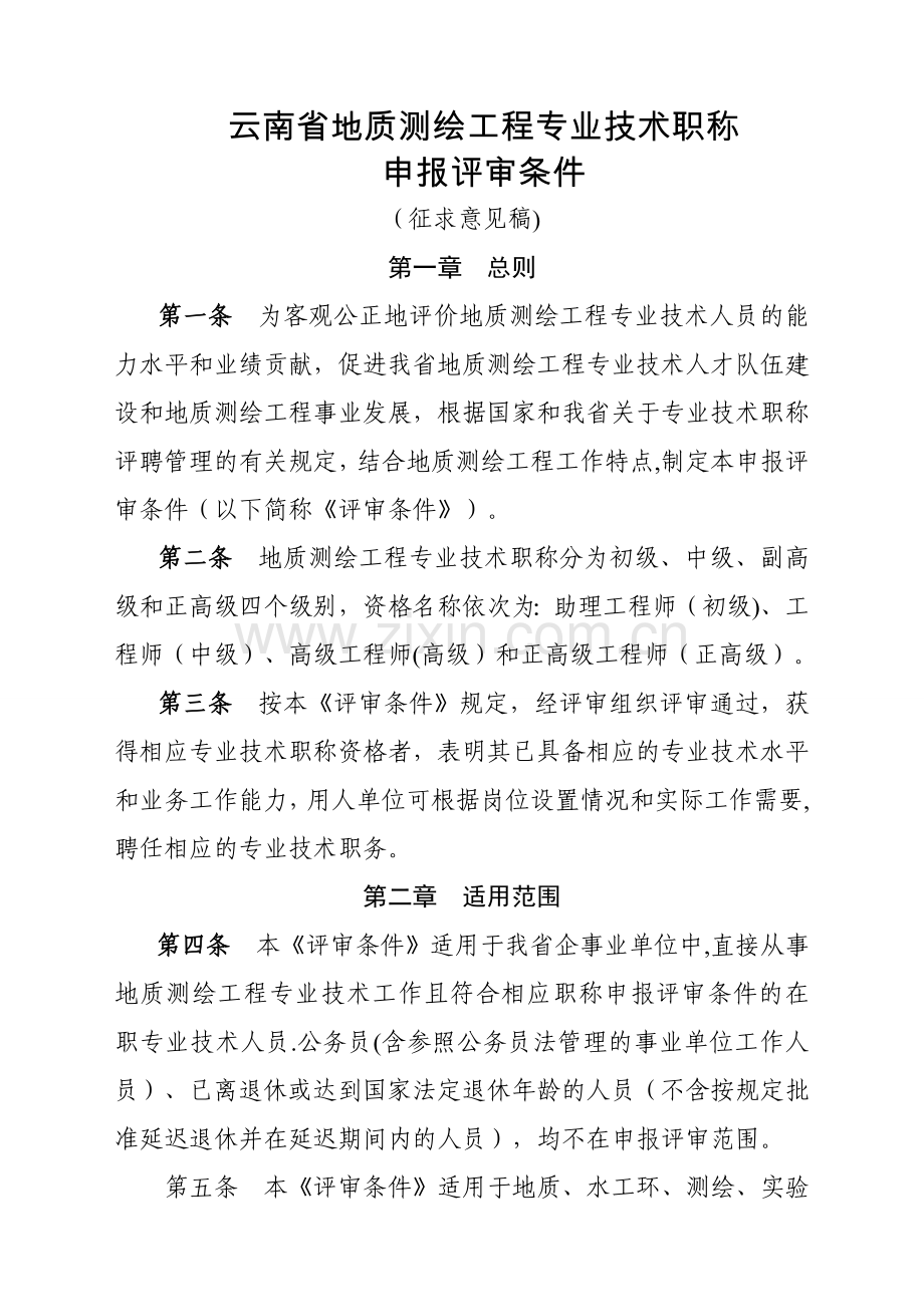 云南省地质测绘工程专业技术职称.doc_第1页