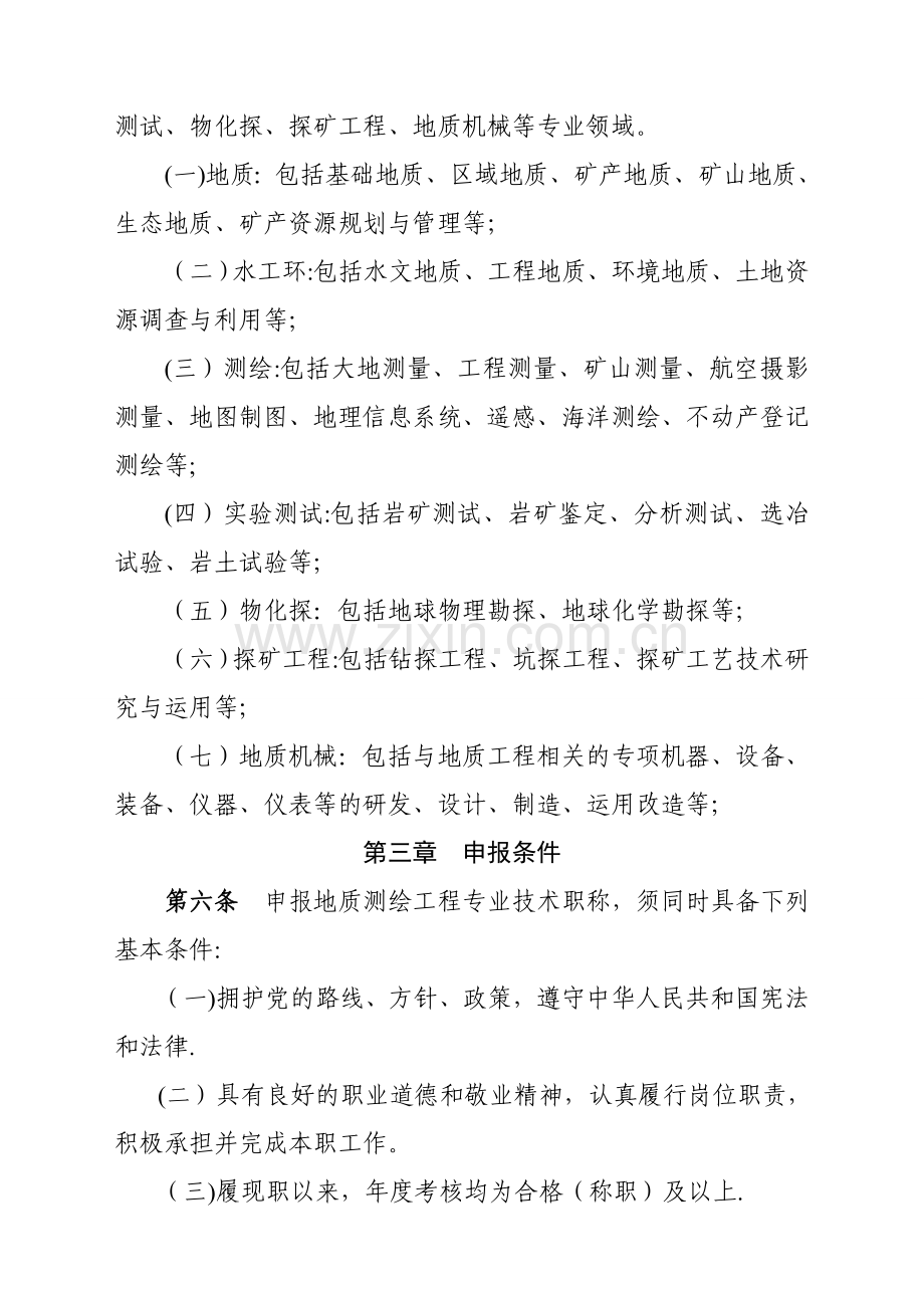 云南省地质测绘工程专业技术职称.doc_第2页