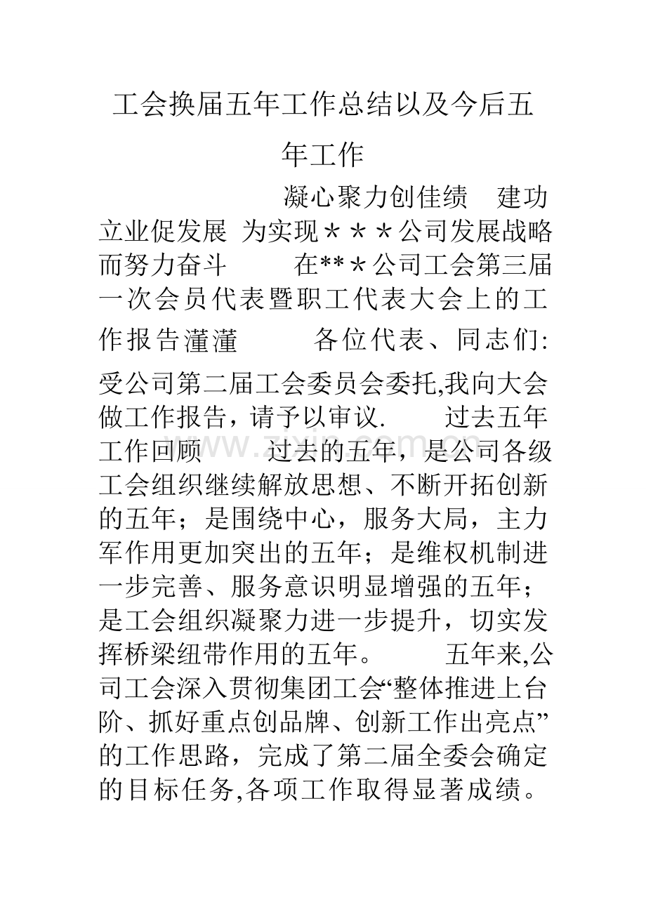 工会换届五年工作总结以及今后五年工作.doc_第1页