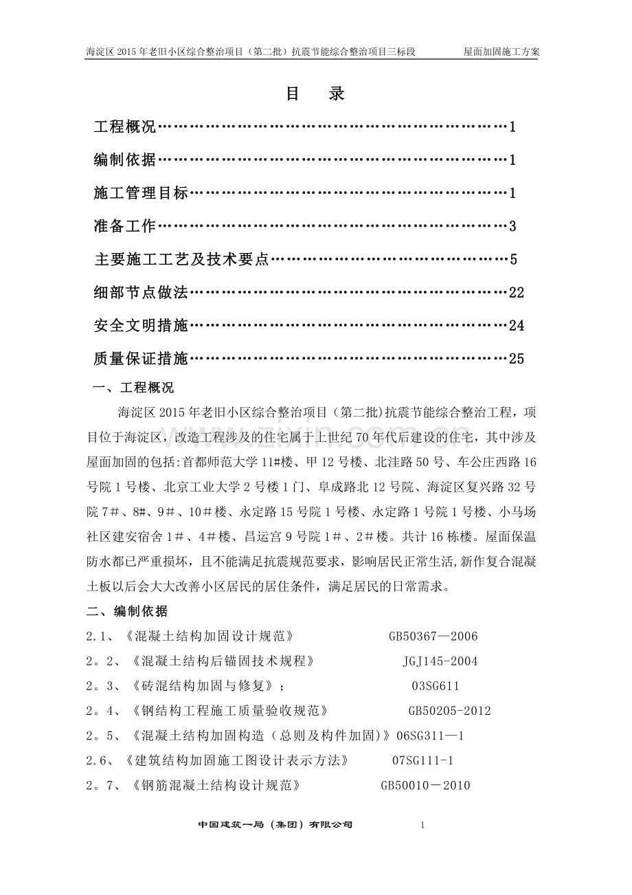 屋面结构加固工程施工方案.doc_第1页