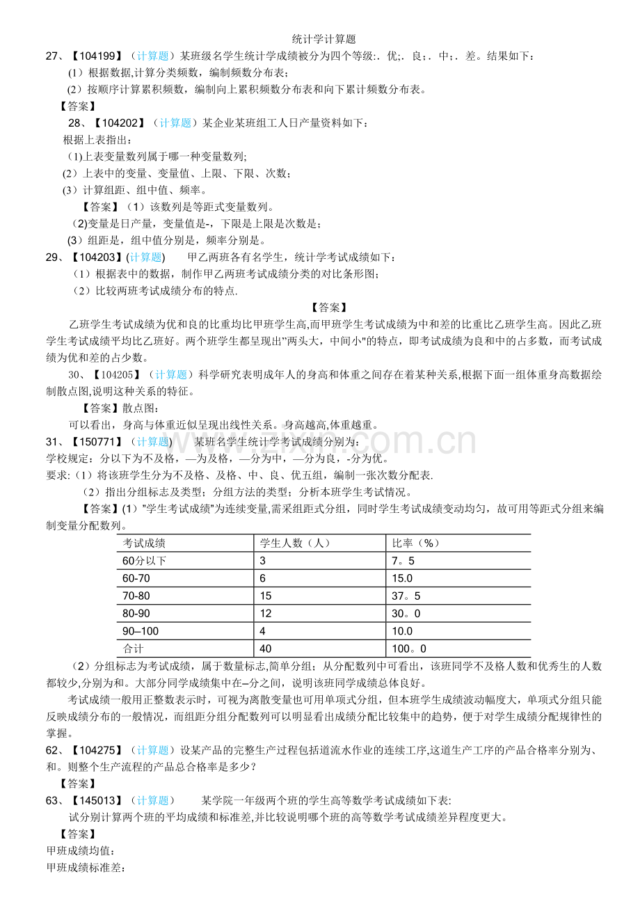 统计学计算题36762.doc_第1页