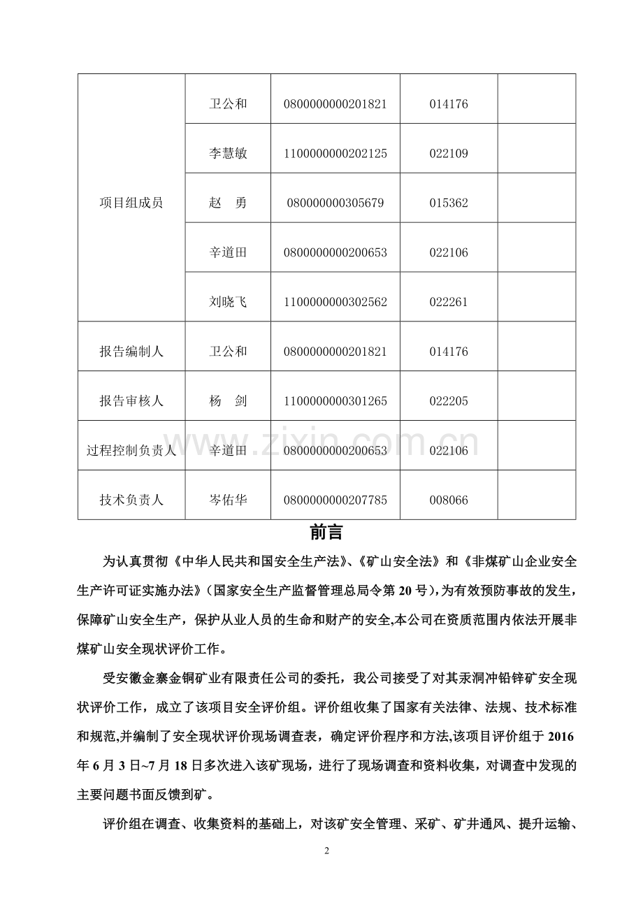 安全现状评价报告内容.doc_第2页