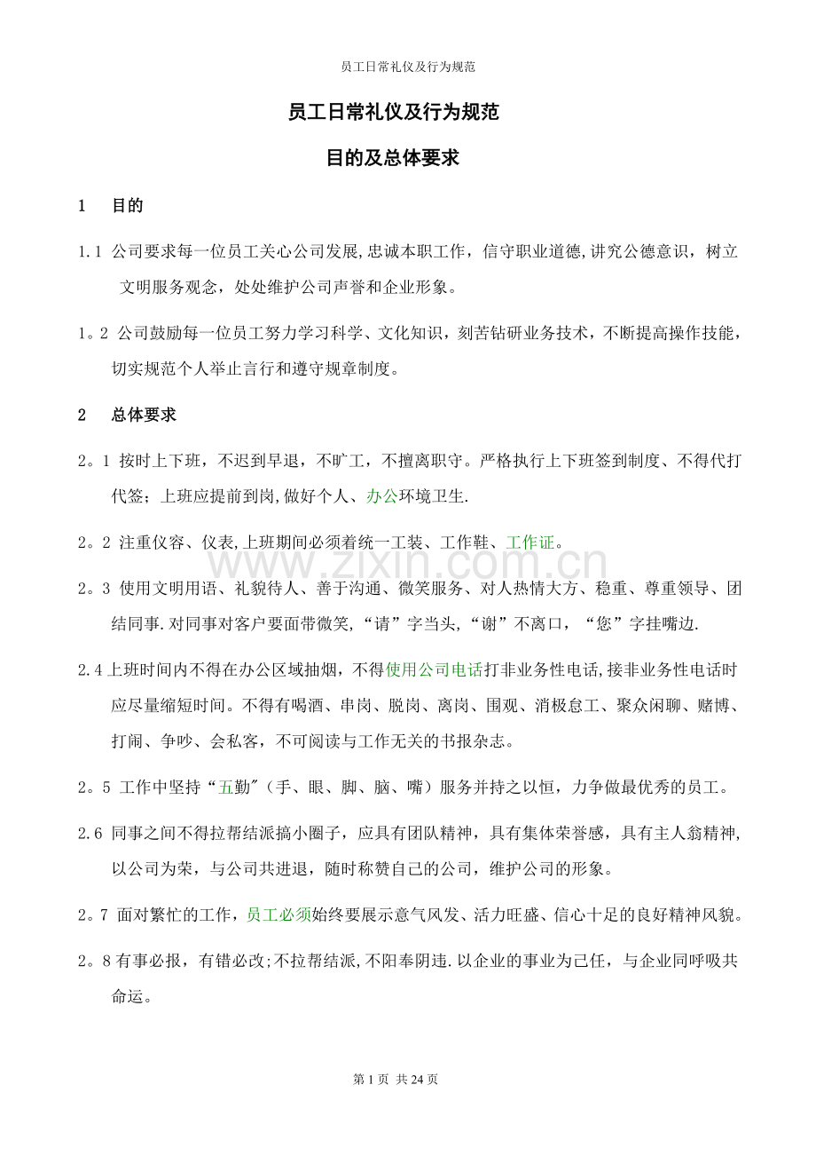 物业公司员工日常礼仪及行为规范.doc_第3页