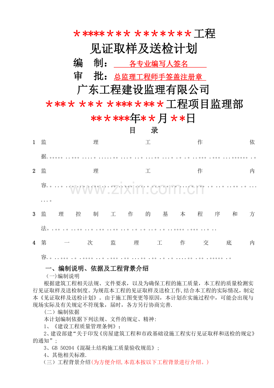 见证取样及送检计划标准通用范本.doc_第1页