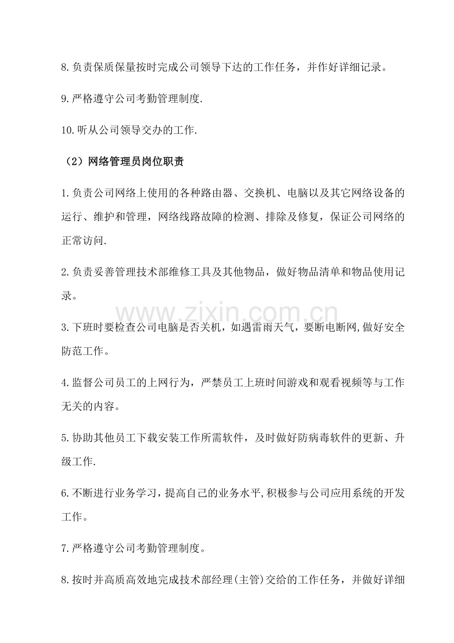 网络技术部岗位职责.docx_第2页