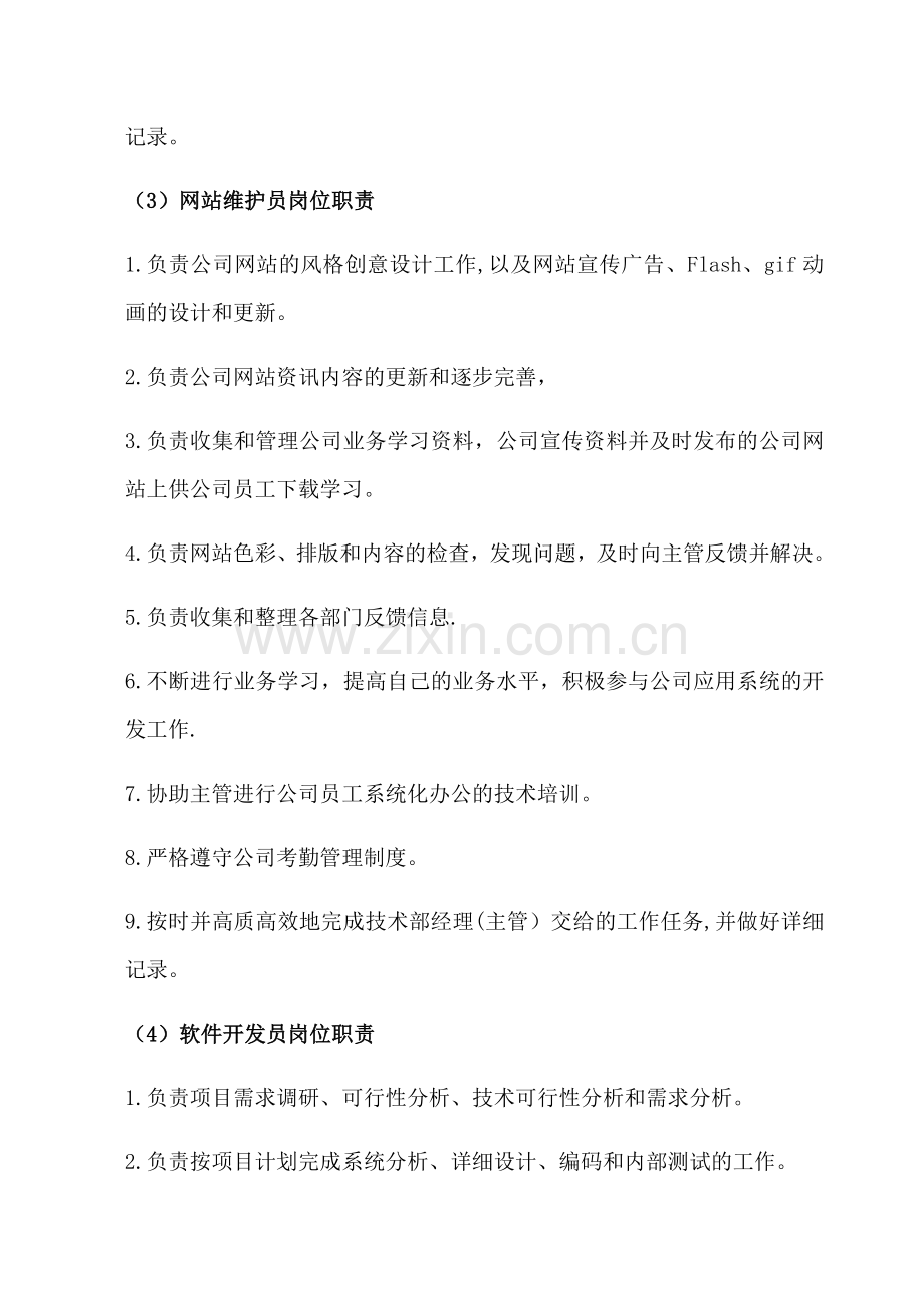 网络技术部岗位职责.docx_第3页