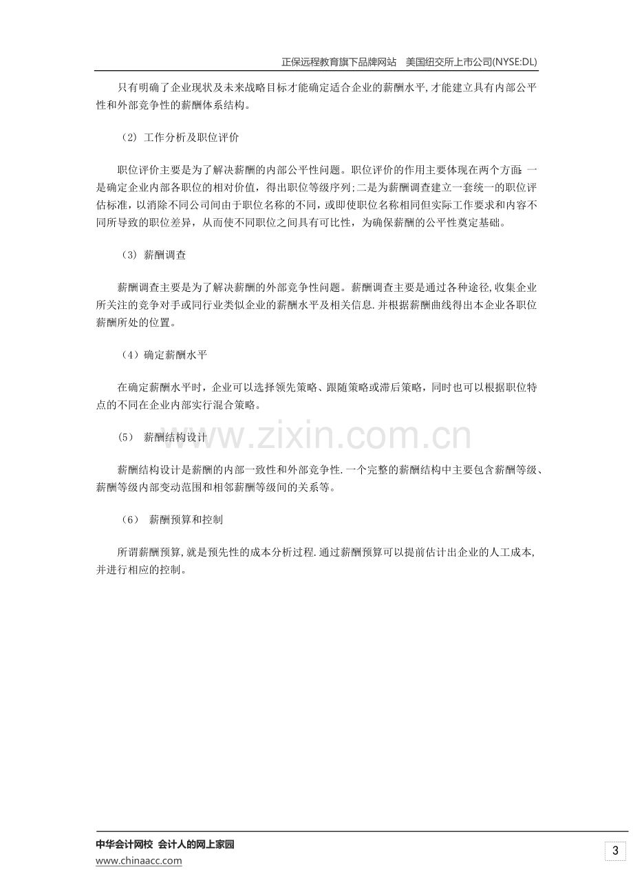 经济师考试中级人力资源专业复习资料-薪酬福利管理概述.doc_第3页