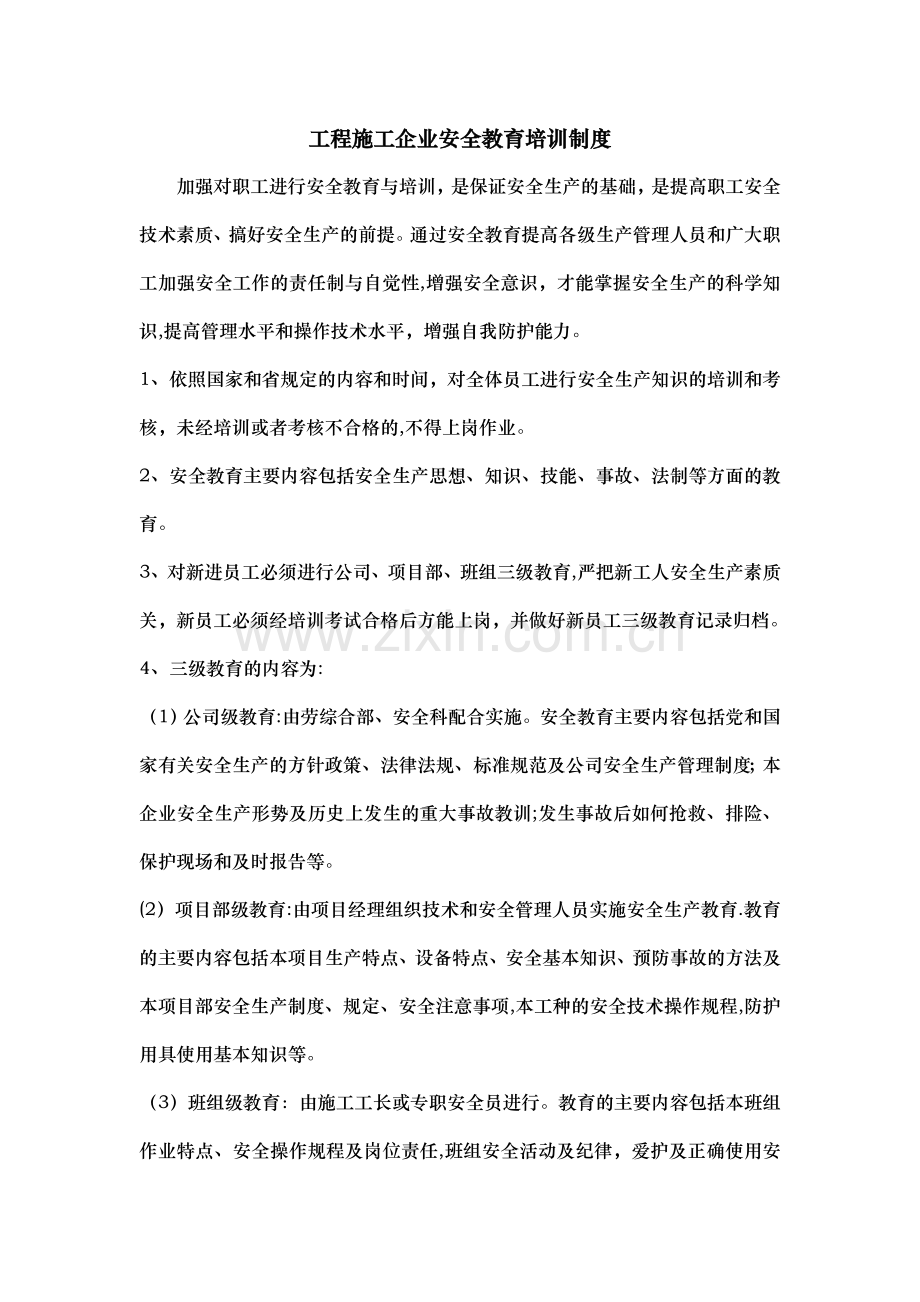 工程施工企业安全教育培训制度.doc_第1页