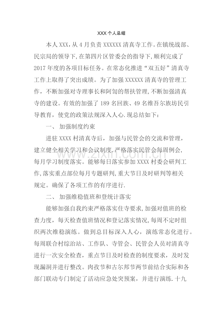 寺管会个人总结.doc_第1页