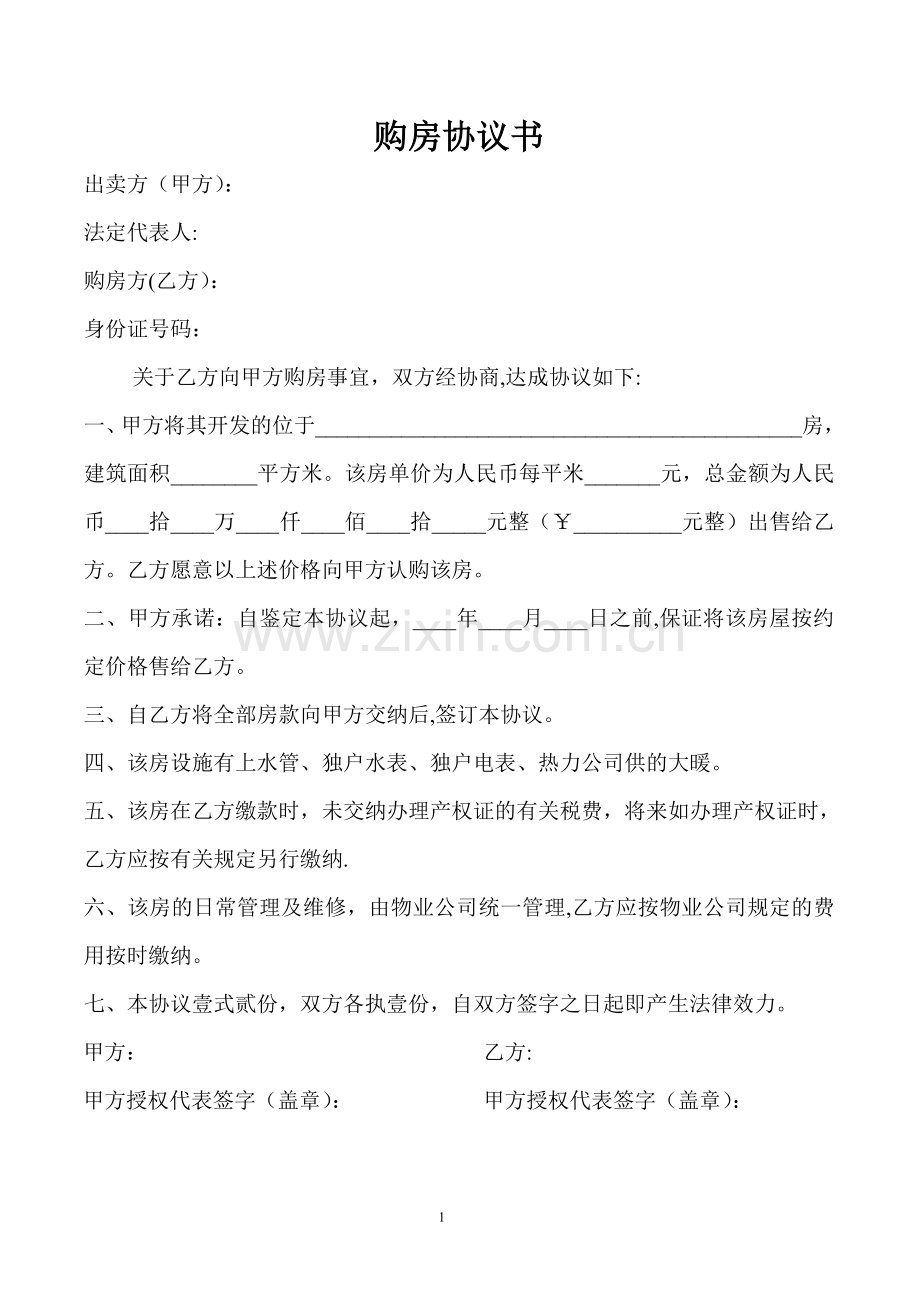 简洁购房协议书.doc_第1页