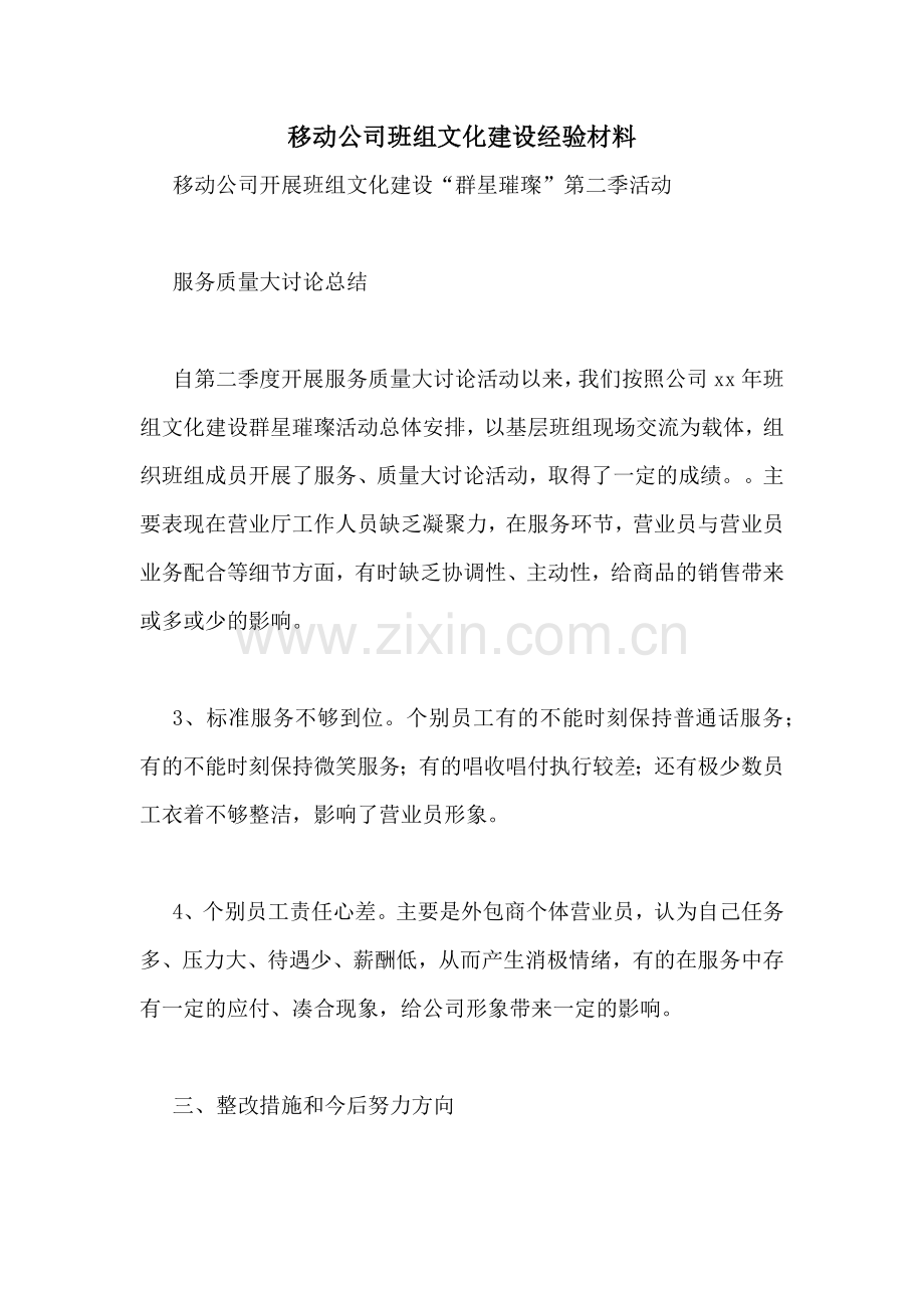 移动公司班组文化建设经验材料.doc_第1页