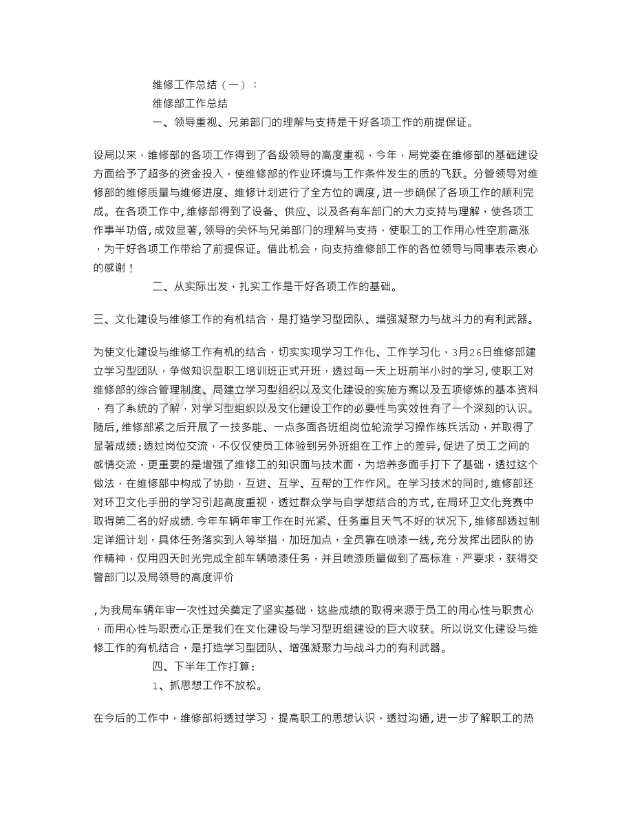 维修工作总结8篇.doc_第1页