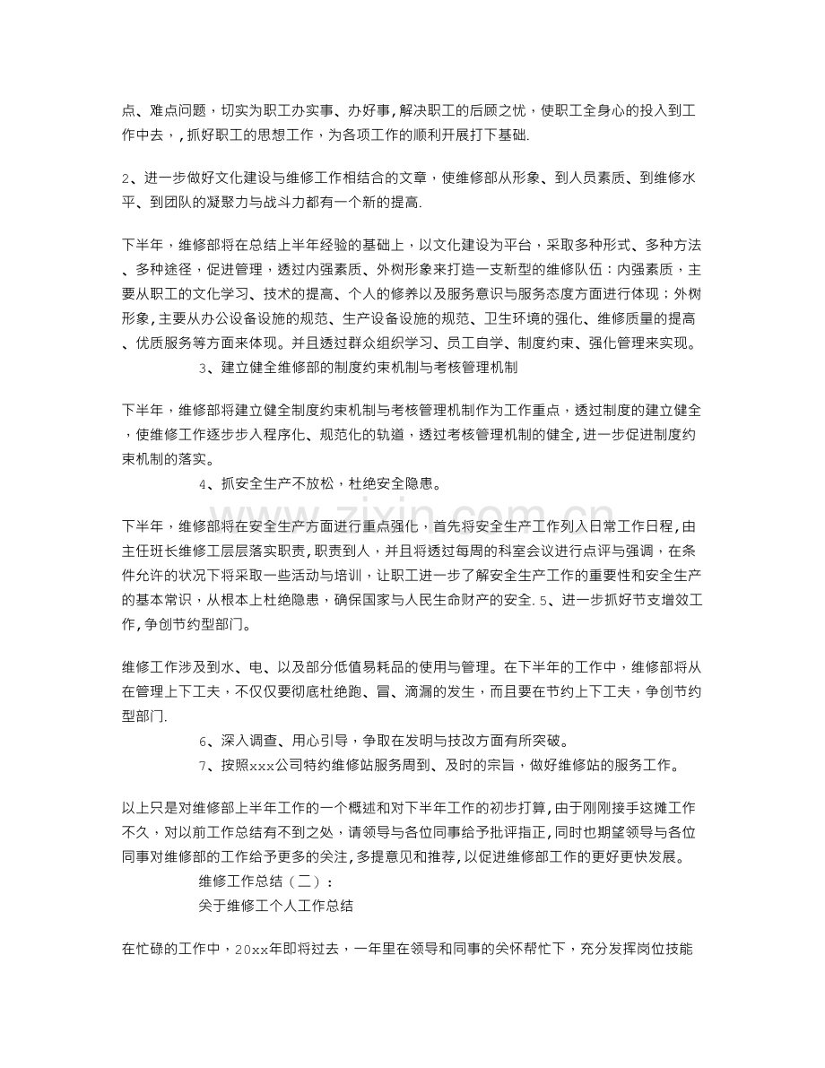 维修工作总结8篇.doc_第2页