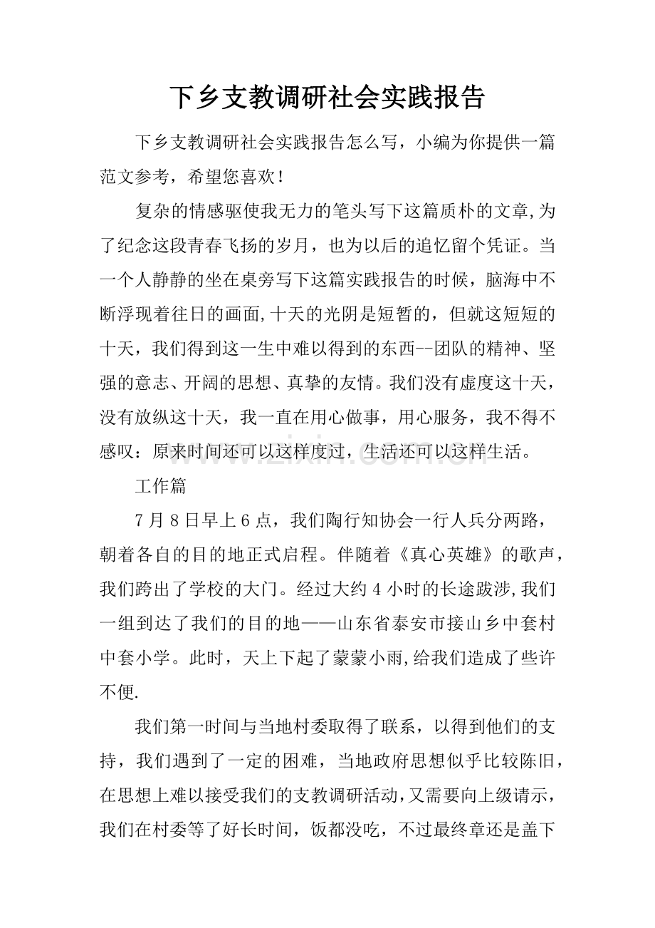 下乡支教调研社会实践报告.docx_第1页